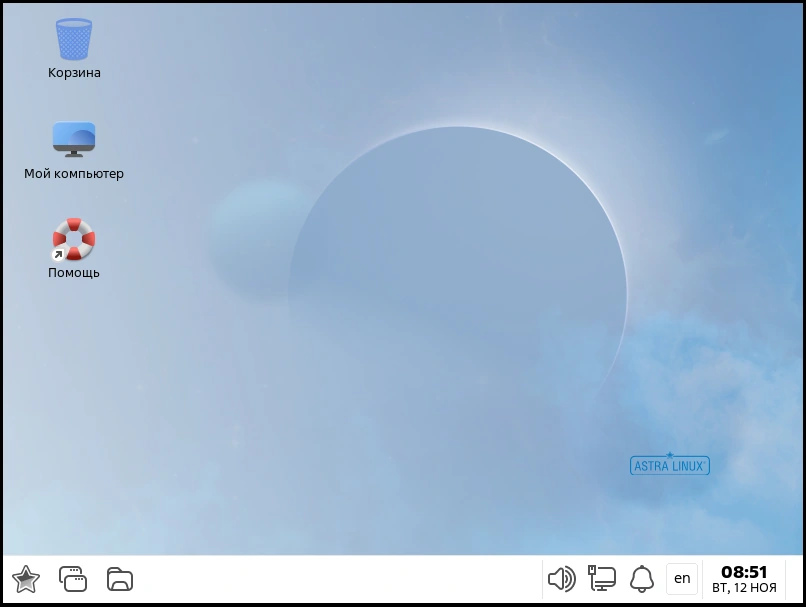 Рабочий стол Astra Linux Common Edition 12.8 из руководства пользователя