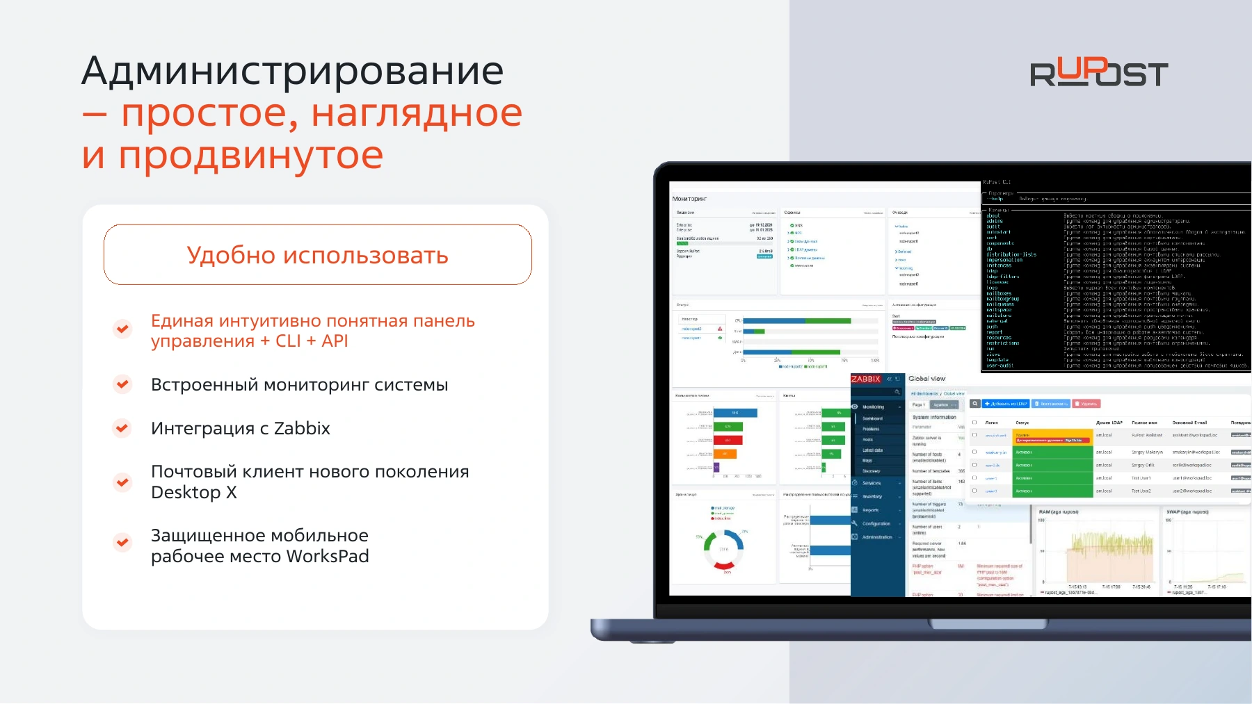 Официальная презентация RuPost: панель мониторинга, командный интерфейс и интеграция с Zabbix