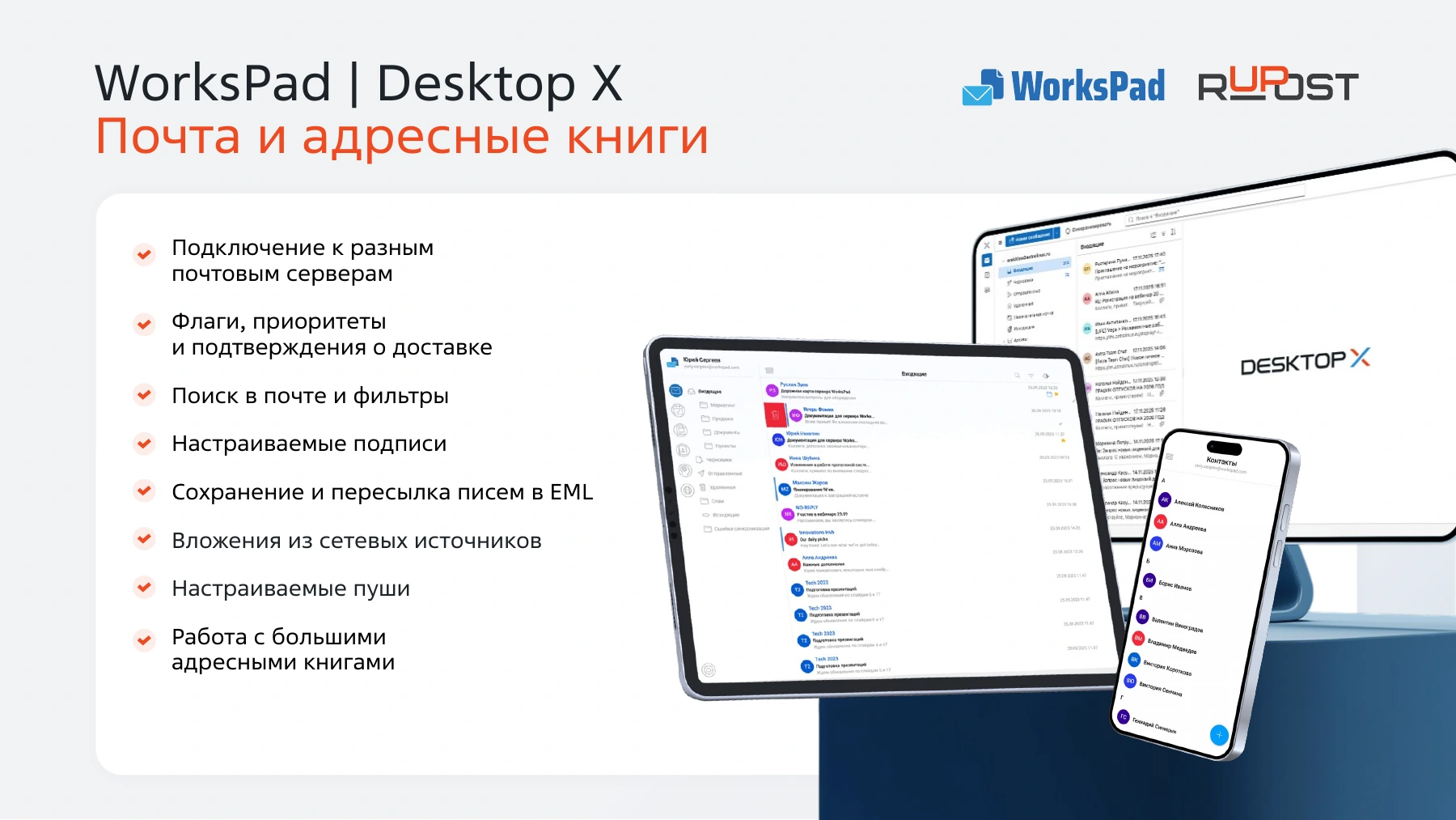 Официальная презентация: интерфейсы почты и корпоративных адресных книг Desktop X и WorksPad