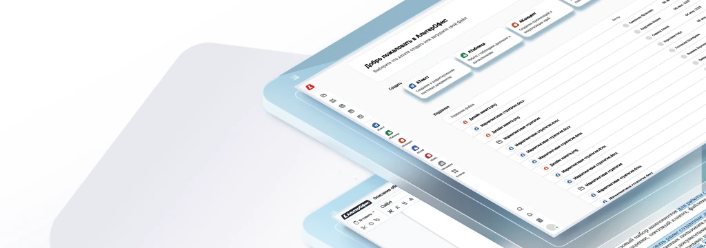 Интерфейс и возможности АльтерОфис Веб