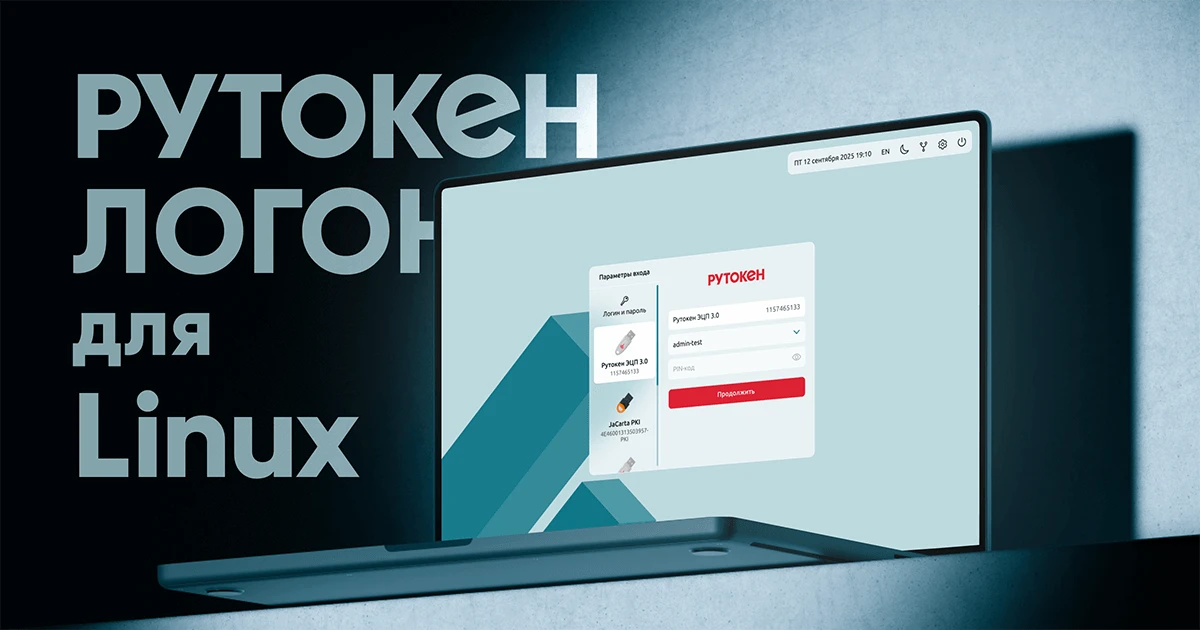 Рутокен Логон для Linux — официальный вид продукта