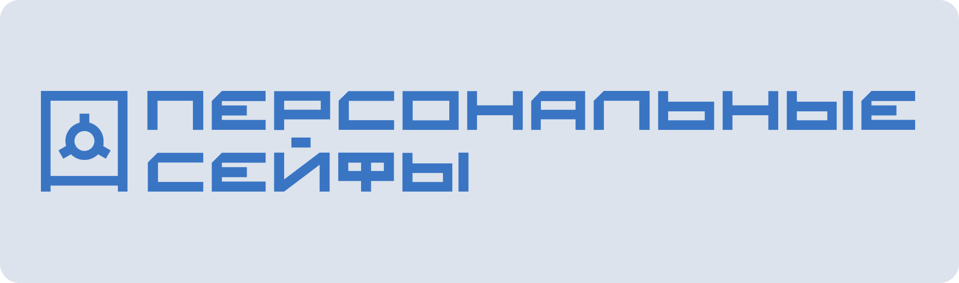 Пиктограмма или фирменное обозначение продукта Персональные сейфы