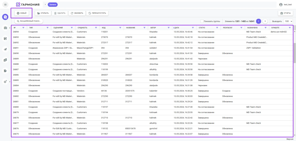Интерфейс системы управления мастер-данными Arenadata Harmony MDM