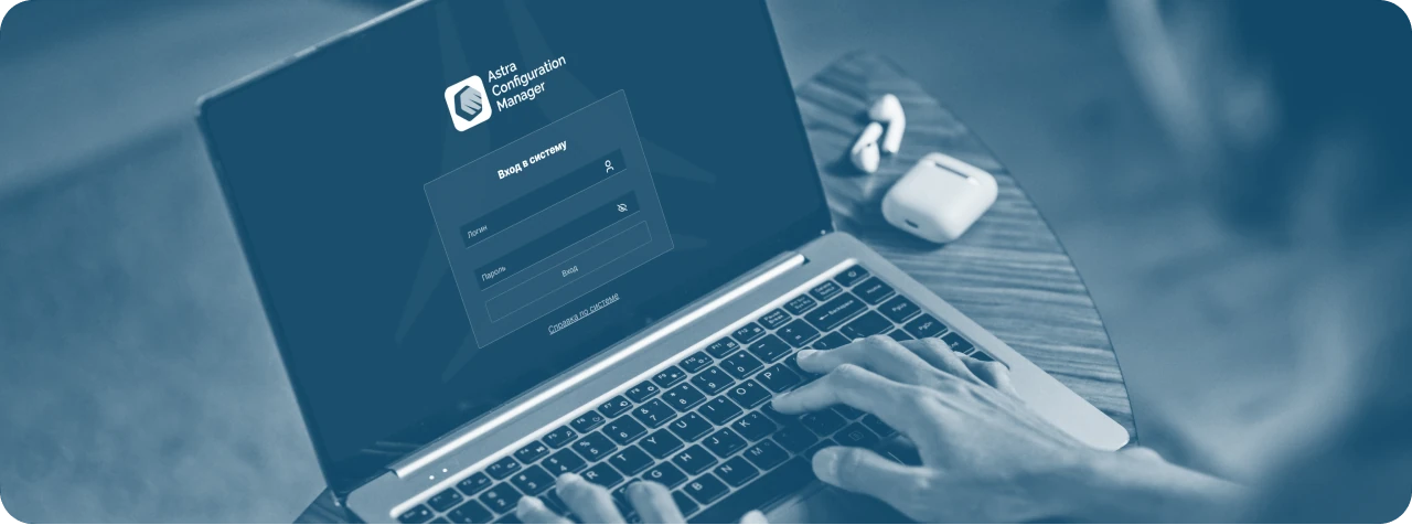 Ноутбук с интерфейсом Astra Configuration Manager