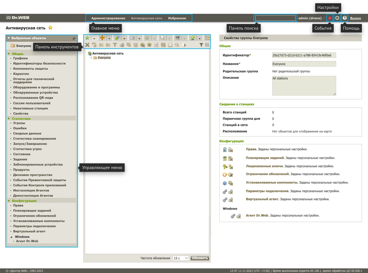 Центр управления безопасностью Dr.Web Enterprise Security Suite 13
