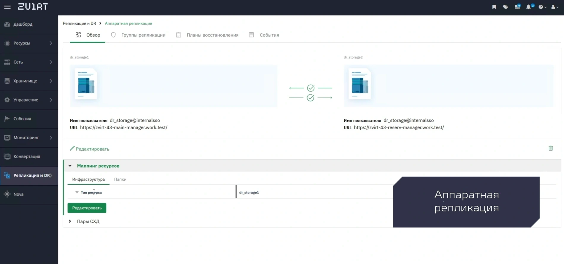 Интерфейс платформы zVirt: аппаратная репликация