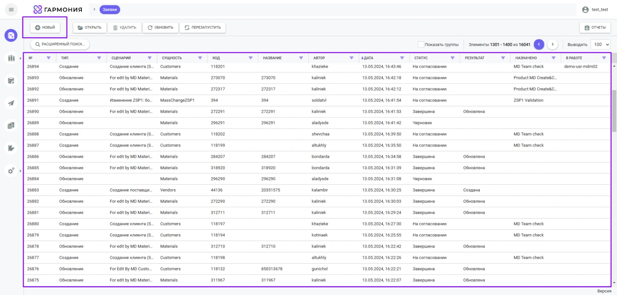Интерфейс системы управления мастер-данными Arenadata Harmony MDM