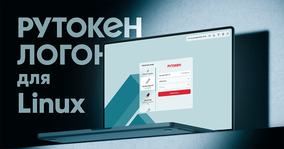 Рутокен Логон для Linux
