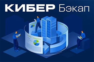 КИБЕР Бэкап