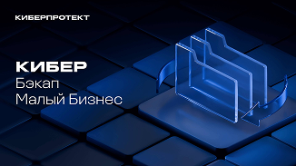 КИБЕР Бэкап Малый Бизнес